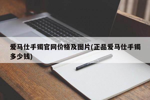 爱马仕手镯官网价格及图片(正品爱马仕手镯多少钱)