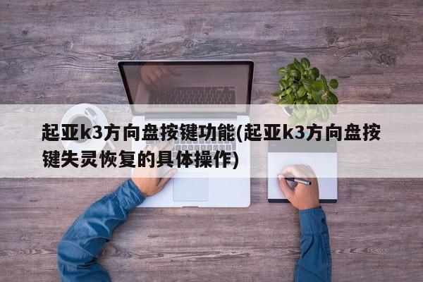 起亚k3方向盘按键功能(起亚k3方向盘按键失灵恢复的具体操作)