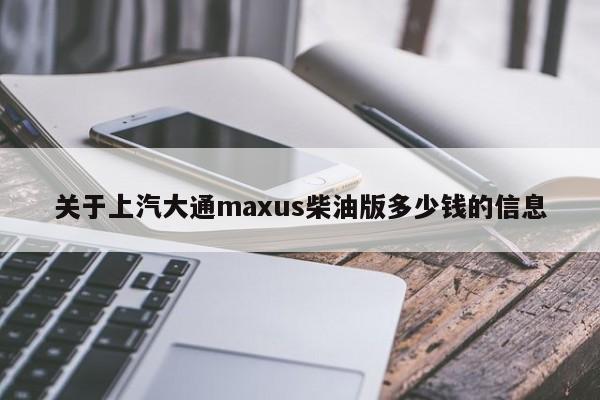 关于上汽大通maxus柴油版多少钱的信息